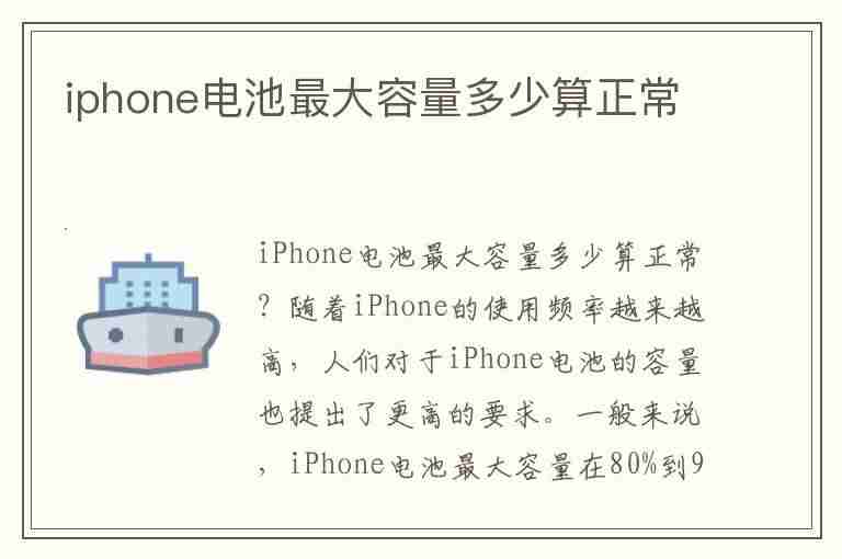 iphone电池最大容量多少算正常